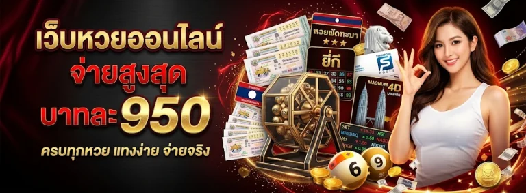 หวยลาวพัฒนาออก โปรโมชั่น