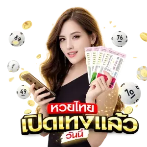 หวยลาว พัฒนาออกเว็บออโต้