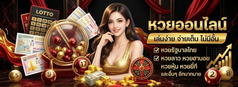 หวยลาวพัฒนาออก โปรโมชั่น